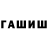ГАШ Cannabis nataxa miledi